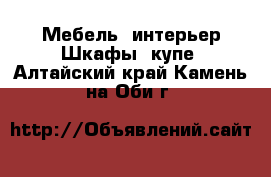 Мебель, интерьер Шкафы, купе. Алтайский край,Камень-на-Оби г.
